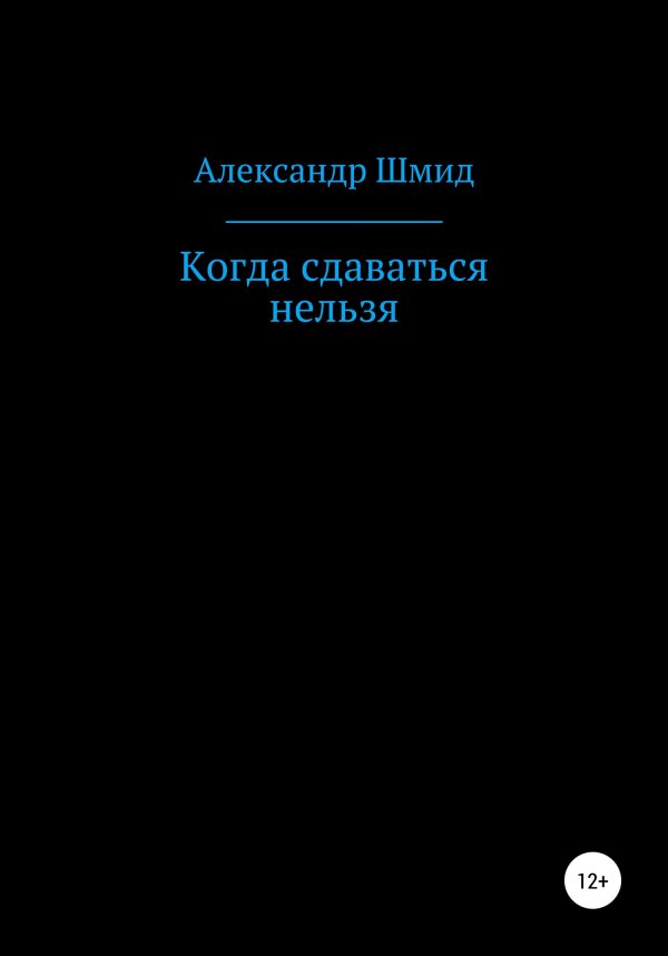 Обложка книги «Когда сдаваться нельзя»