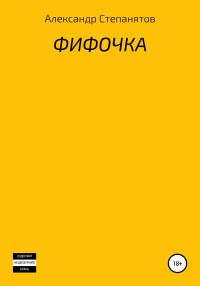 Обложка книги «Фифочка»