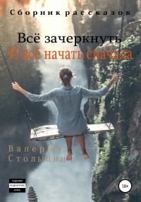 Обложка книги «Всё зачеркнуть. И всё начать сначала»