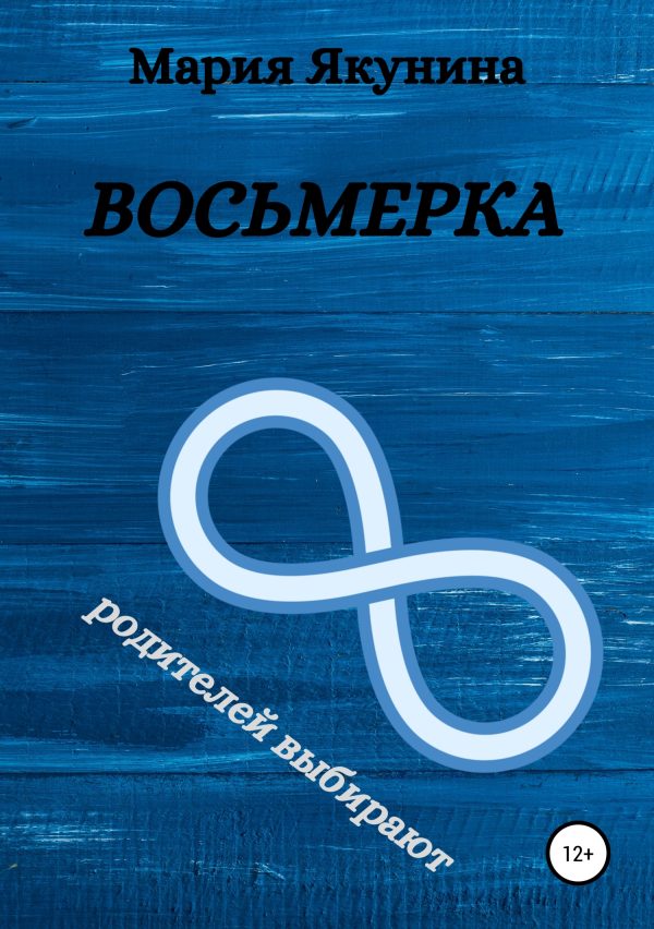 Обложка книги «Восьмерка»