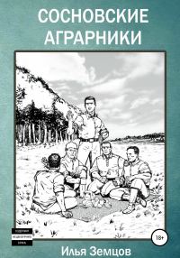 Обложка книги «Сосновские аграрники»