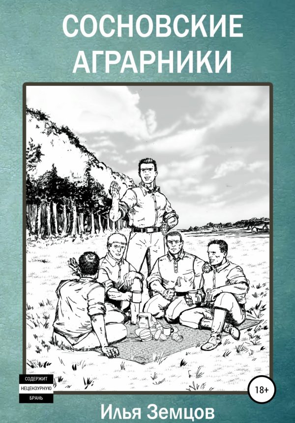 Обложка книги «Сосновские аграрники»
