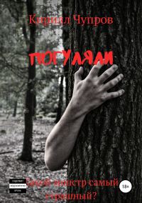 Обложка книги «Погуляли»