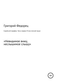Обложка книги «Сирийский марафон. Часть первая. В тени летучей мыши»