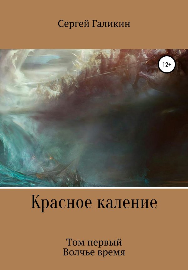 Обложка книги «Красное каление. Роман. Том первый. Волчье время»