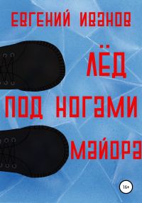 Обложка книги «Лёд под ногами майора»