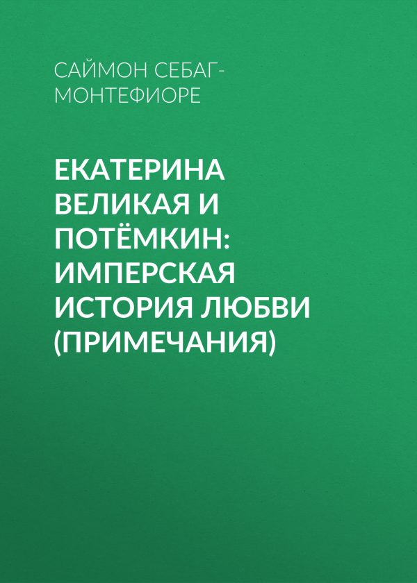 Обложка книги «Екатерина Великая и Потёмкин: имперская история любви (примечания)»