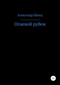 Обложка книги «Огневой рубеж»