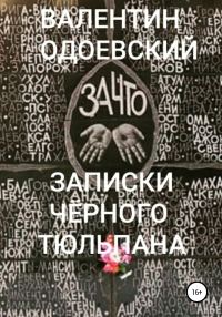 Обложка книги «Записки Чёрного Тюльпана»