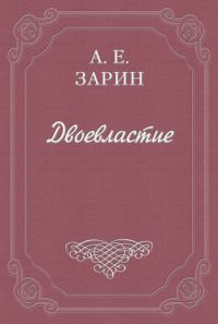Обложка книги «Двоевластие»