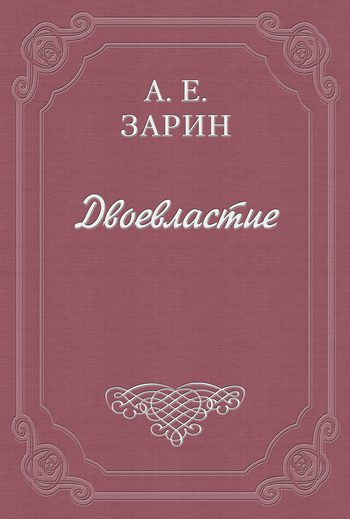 Обложка книги «Двоевластие»
