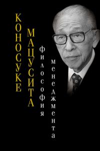 Обложка книги «Философия менеджмента»