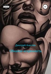 Обложка книги «Обнажая искренность»