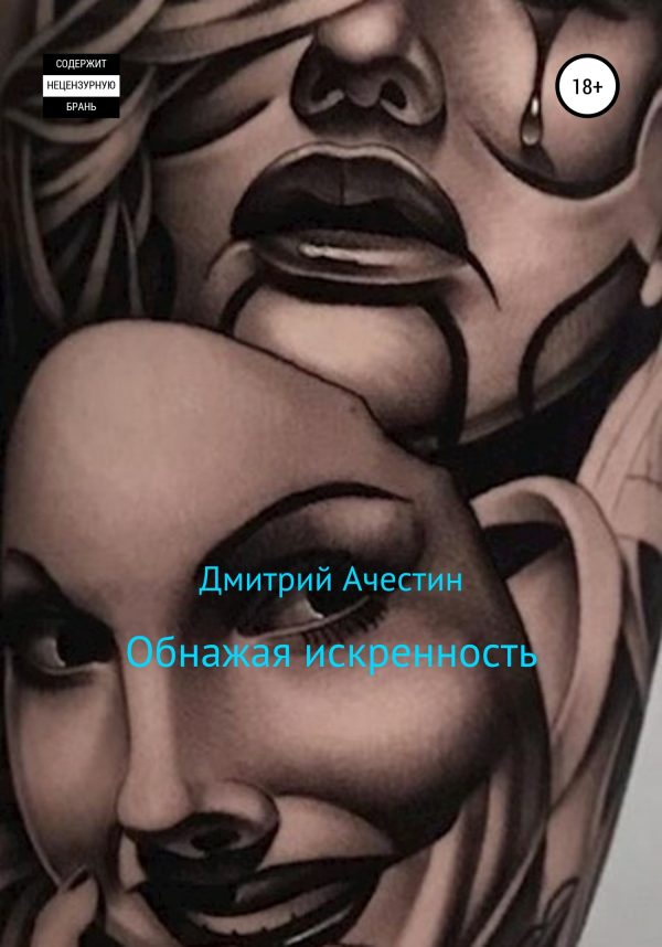 Обложка книги «Обнажая искренность»
