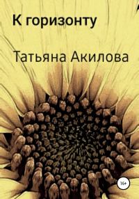 Обложка книги «К горизонту»