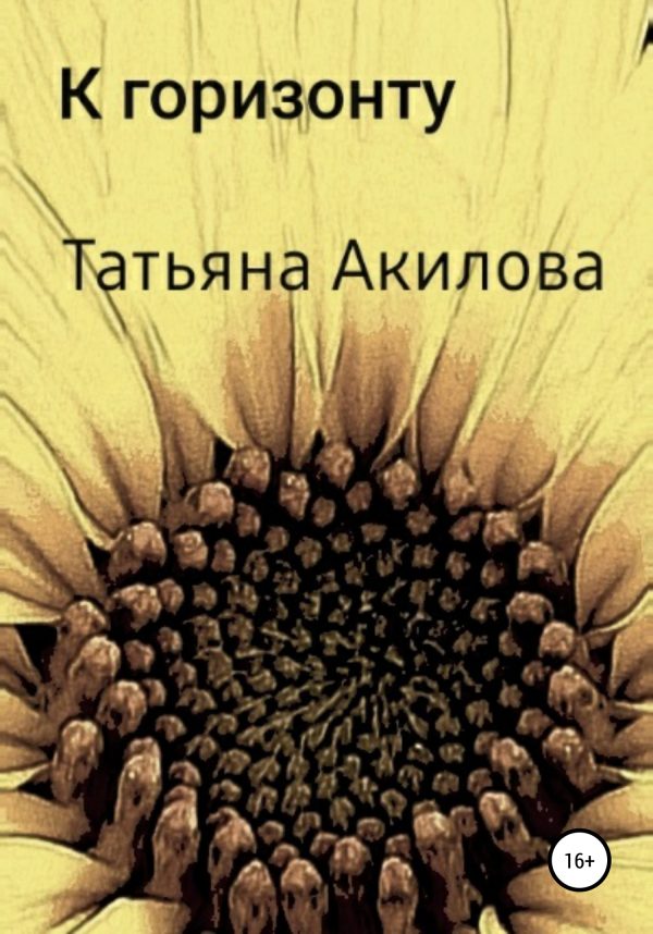 Обложка книги «К горизонту»