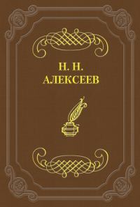 Обложка книги «Лжецаревич»
