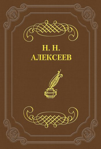 Обложка книги «Лжецаревич»