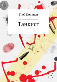 Обложка книги «Танкист»