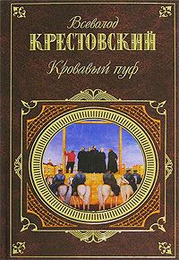 Обложка книги «Панургово стадо»