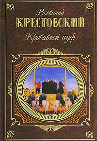 Обложка книги «Панургово стадо»