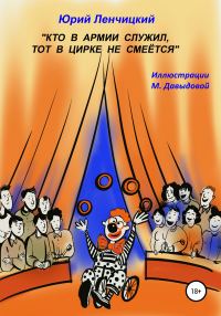 Обложка книги «Кто в армии служил, тот в цирке не смеётся»
