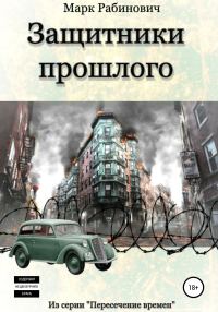 Обложка книги «Защитники прошлого»
