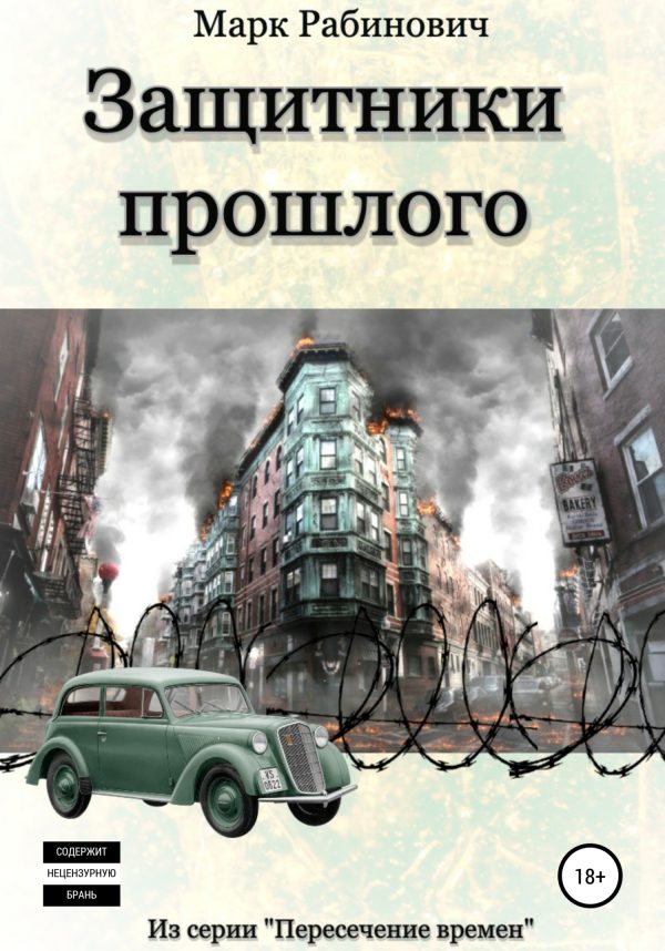 Обложка книги «Защитники прошлого»