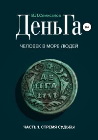 Обложка книги «ДеньГа. Человек в море людей»