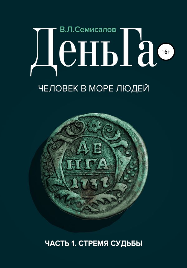 Обложка книги «ДеньГа. Человек в море людей»