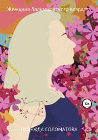 Обложка книги «Женщина бальзаковского возраста»