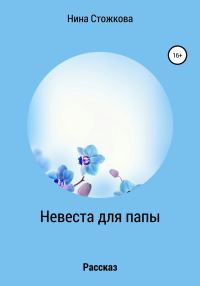 Обложка книги «Невеста для папы»