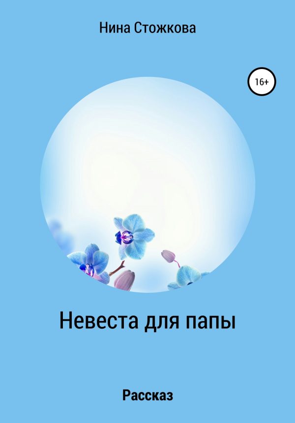 Обложка книги «Невеста для папы»
