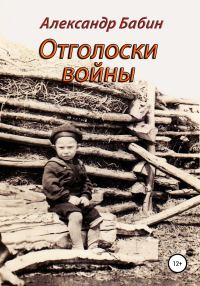 Обложка книги «Отголоски войны»
