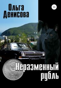 Обложка книги «Неразменный рубль»