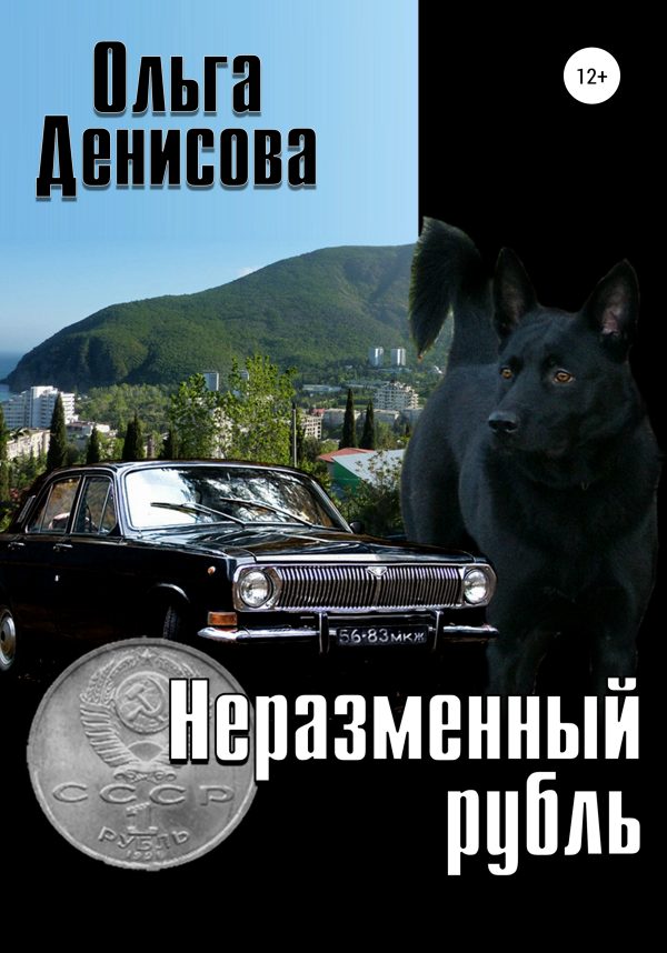 Обложка книги «Неразменный рубль»