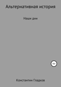 Обложка книги «Альтернативная история. Наши дни»