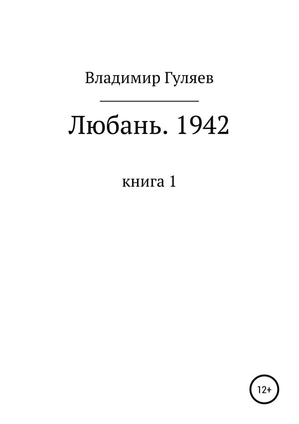 Обложка книги «Любань. 1942. Книга 1»