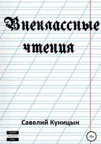 Обложка книги «Внеклассные чтения»