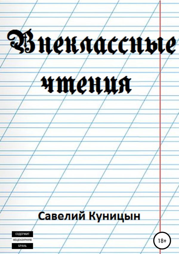 Обложка книги «Внеклассные чтения»