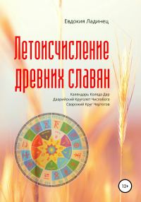 Обложка книги «Летоисчисление древних славян»