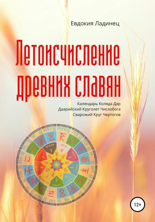 Обложка книги «Летоисчисление древних славян»