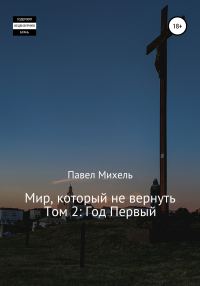 Обложка книги «Мир, который не вернуть. Том 2. Год первый»