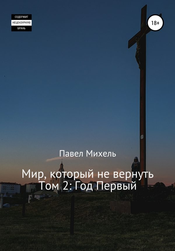 Обложка книги «Мир, который не вернуть. Том 2. Год первый»