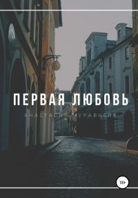 Обложка книги «Первая любовь»