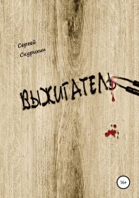 Обложка книги «Выжигатель»