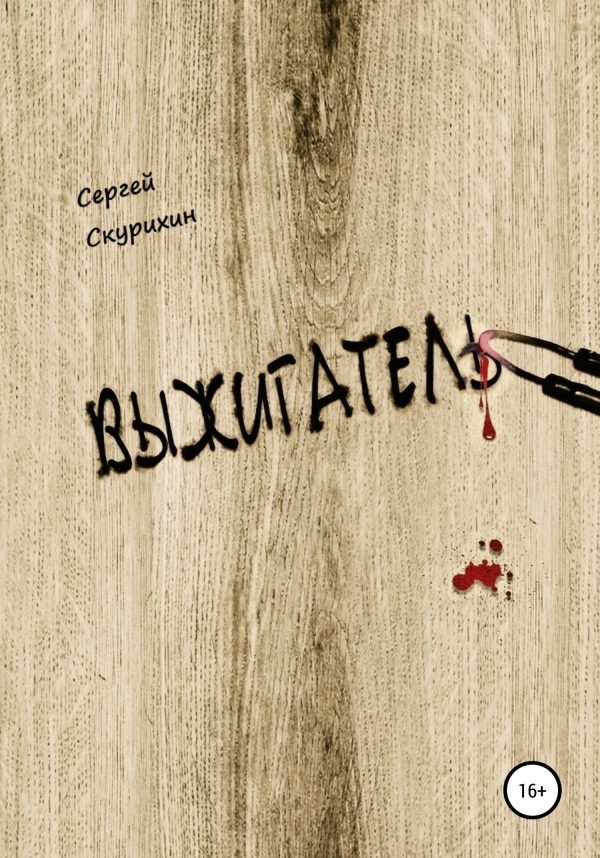 Обложка книги «Выжигатель»