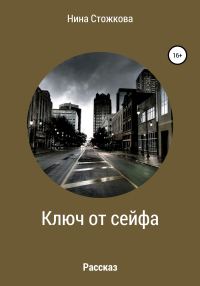 Обложка книги «Ключ от сейфа»