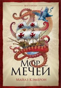 Обложка книги «Мор мечей»