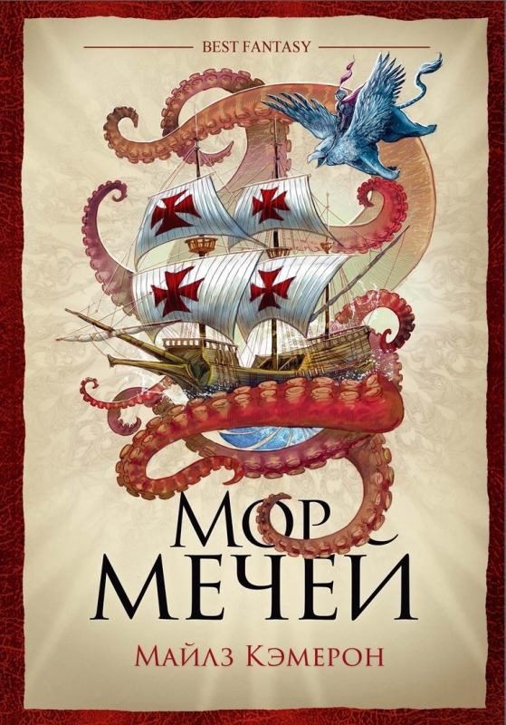 Обложка книги «Мор мечей»
